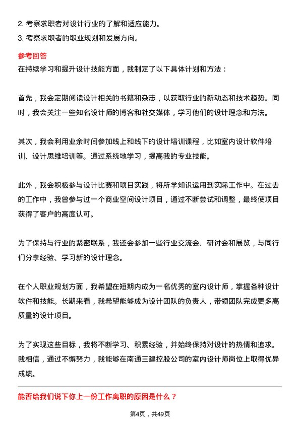 39道南通三建控股室内设计师岗位面试题库及参考回答含考察点分析