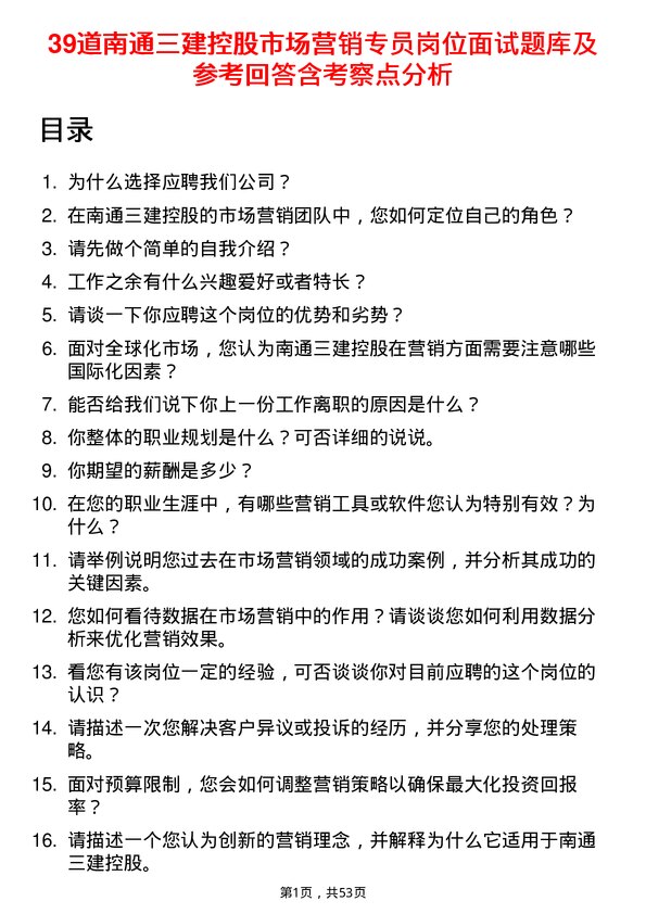 39道南通三建控股市场营销专员岗位面试题库及参考回答含考察点分析