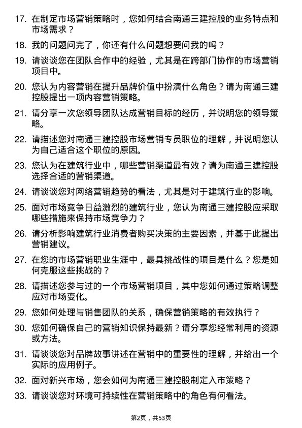 39道南通三建控股市场营销专员岗位面试题库及参考回答含考察点分析