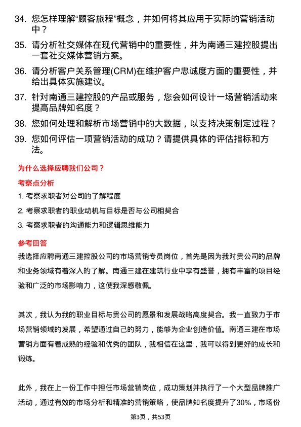 39道南通三建控股市场营销专员岗位面试题库及参考回答含考察点分析