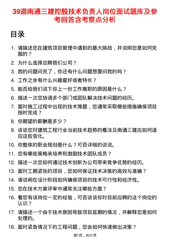 39道南通三建控股技术负责人岗位面试题库及参考回答含考察点分析