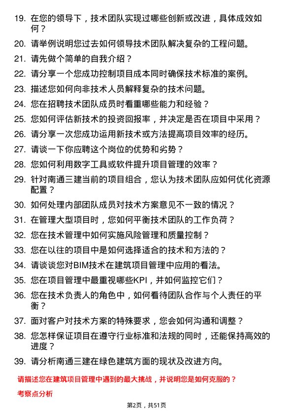 39道南通三建控股技术负责人岗位面试题库及参考回答含考察点分析