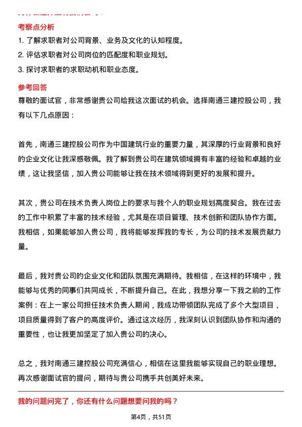 39道南通三建控股技术负责人岗位面试题库及参考回答含考察点分析