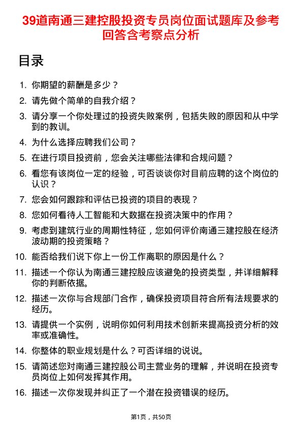 39道南通三建控股投资专员岗位面试题库及参考回答含考察点分析