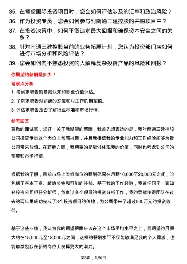 39道南通三建控股投资专员岗位面试题库及参考回答含考察点分析