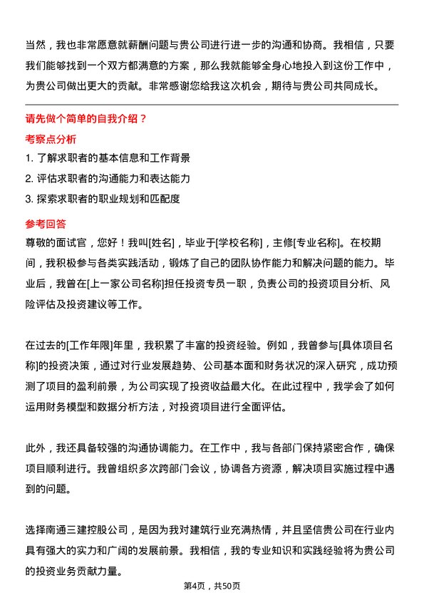 39道南通三建控股投资专员岗位面试题库及参考回答含考察点分析