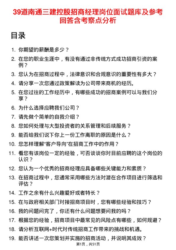 39道南通三建控股招商经理岗位面试题库及参考回答含考察点分析