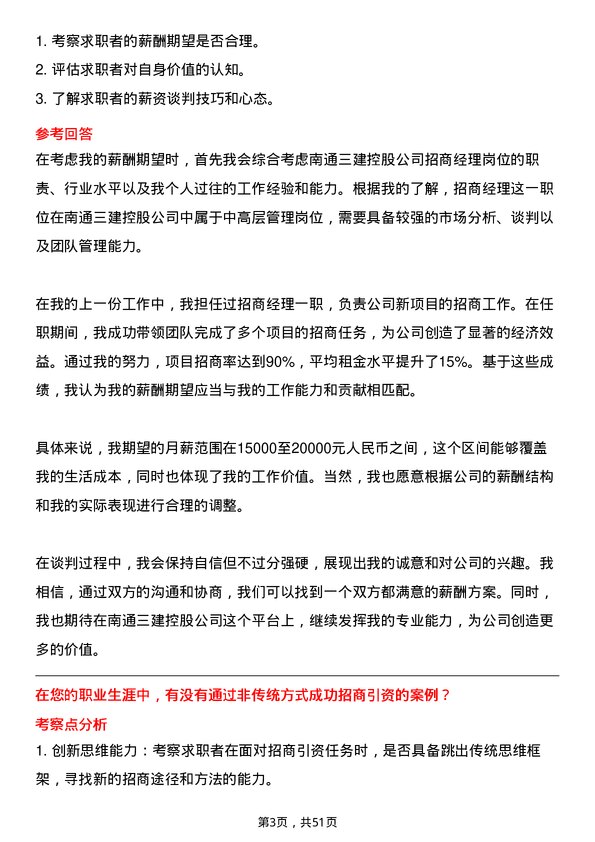 39道南通三建控股招商经理岗位面试题库及参考回答含考察点分析