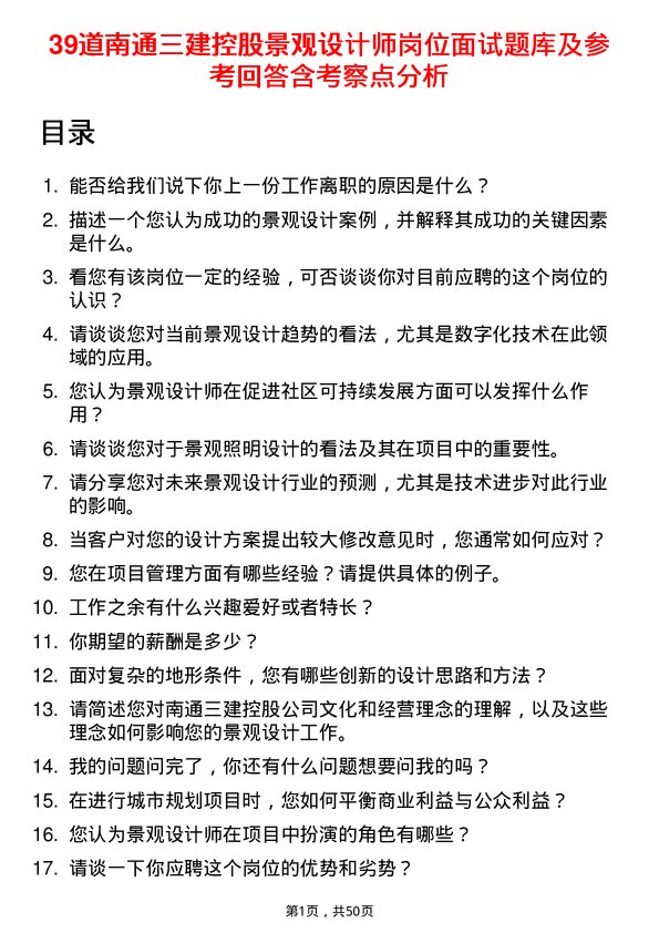 39道南通三建控股景观设计师岗位面试题库及参考回答含考察点分析