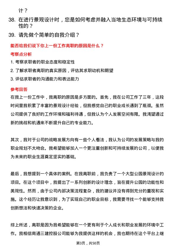 39道南通三建控股景观设计师岗位面试题库及参考回答含考察点分析