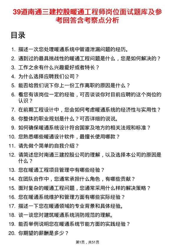 39道南通三建控股暖通工程师岗位面试题库及参考回答含考察点分析