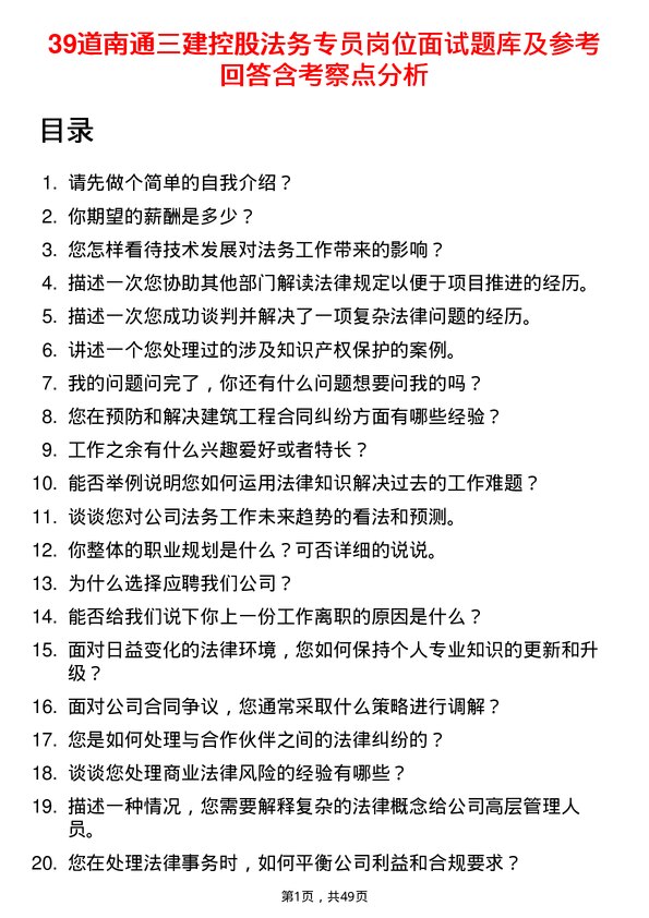 39道南通三建控股法务专员岗位面试题库及参考回答含考察点分析