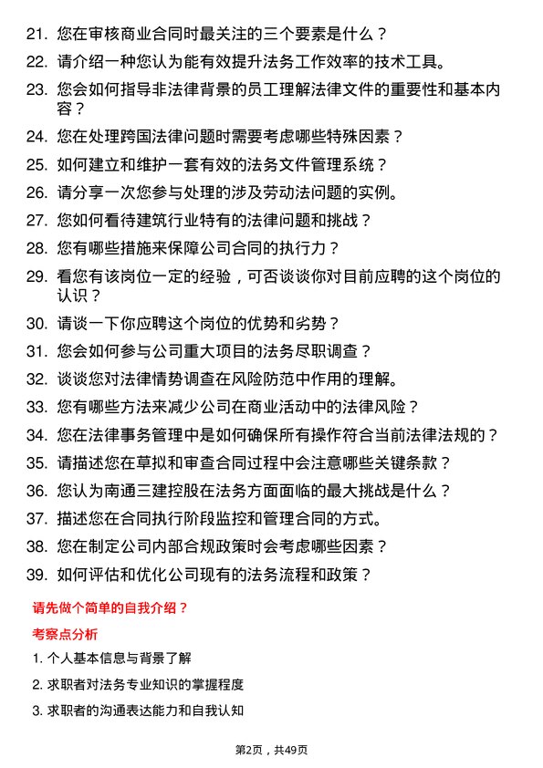 39道南通三建控股法务专员岗位面试题库及参考回答含考察点分析