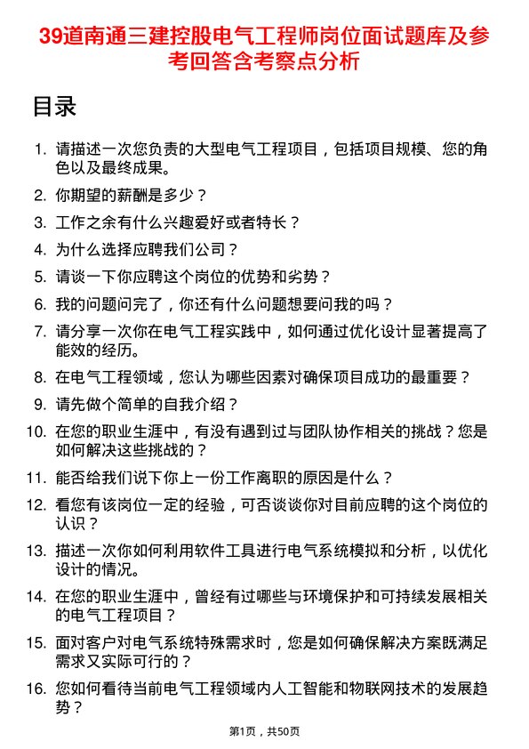 39道南通三建控股电气工程师岗位面试题库及参考回答含考察点分析