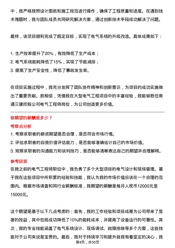 39道南通三建控股电气工程师岗位面试题库及参考回答含考察点分析