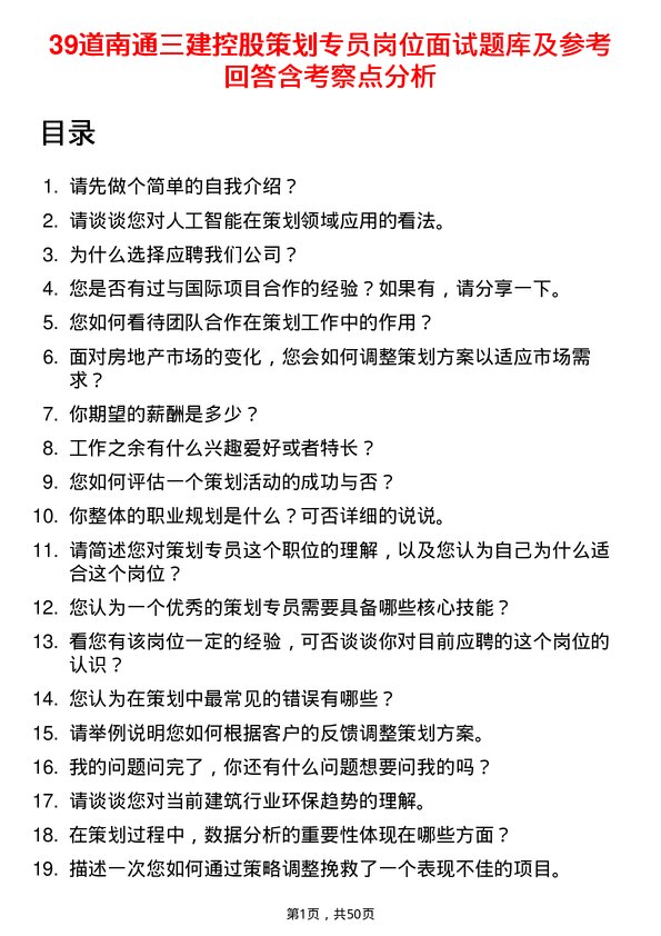 39道南通三建控股策划专员岗位面试题库及参考回答含考察点分析