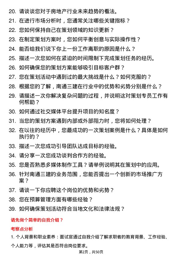 39道南通三建控股策划专员岗位面试题库及参考回答含考察点分析