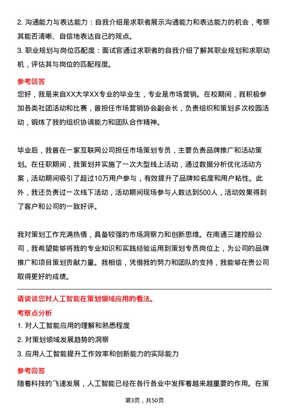 39道南通三建控股策划专员岗位面试题库及参考回答含考察点分析