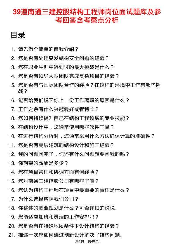 39道南通三建控股结构工程师岗位面试题库及参考回答含考察点分析