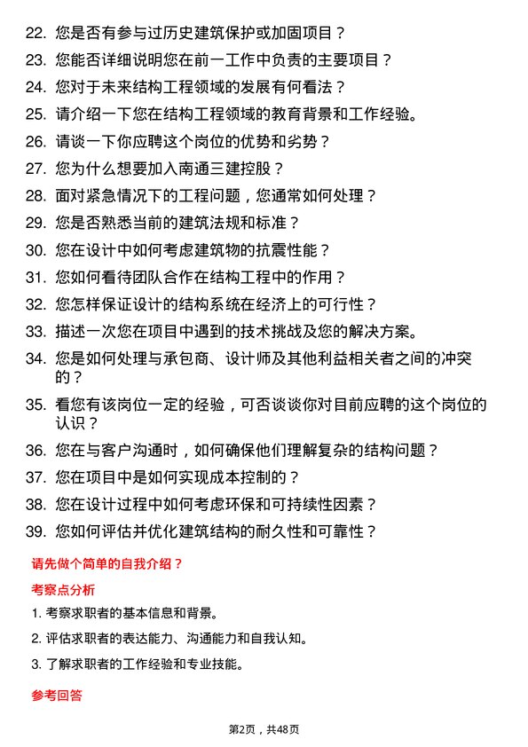 39道南通三建控股结构工程师岗位面试题库及参考回答含考察点分析