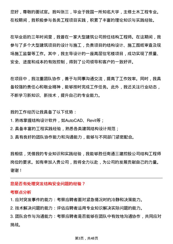 39道南通三建控股结构工程师岗位面试题库及参考回答含考察点分析