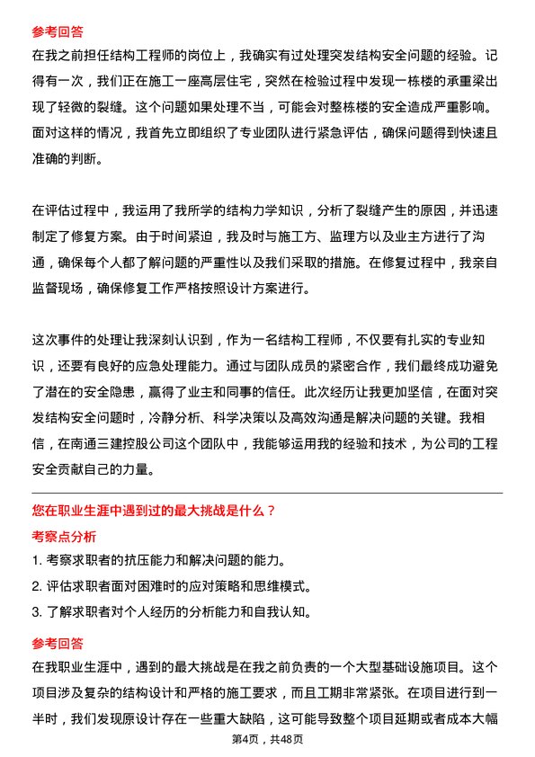 39道南通三建控股结构工程师岗位面试题库及参考回答含考察点分析