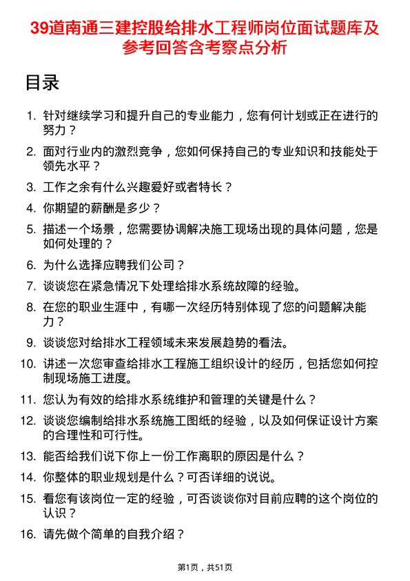 39道南通三建控股给排水工程师岗位面试题库及参考回答含考察点分析