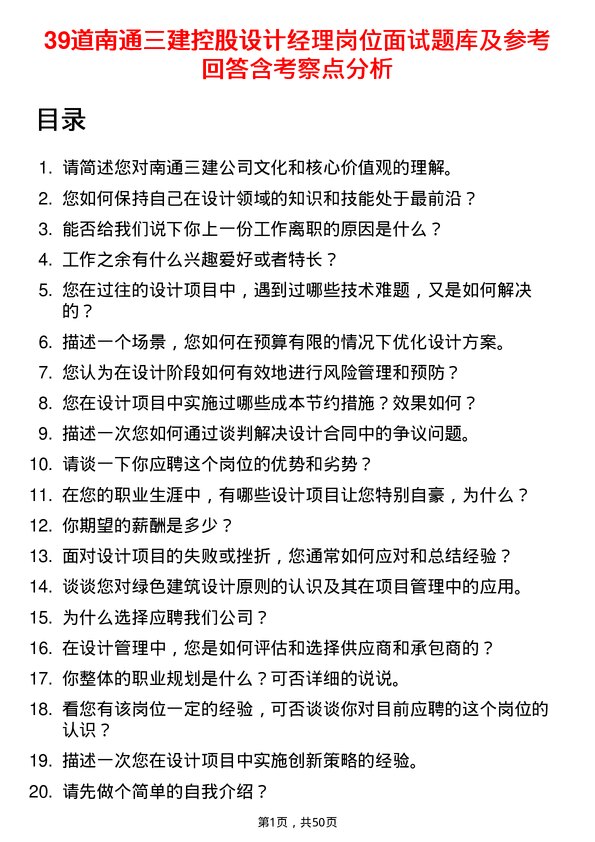 39道南通三建控股设计经理岗位面试题库及参考回答含考察点分析