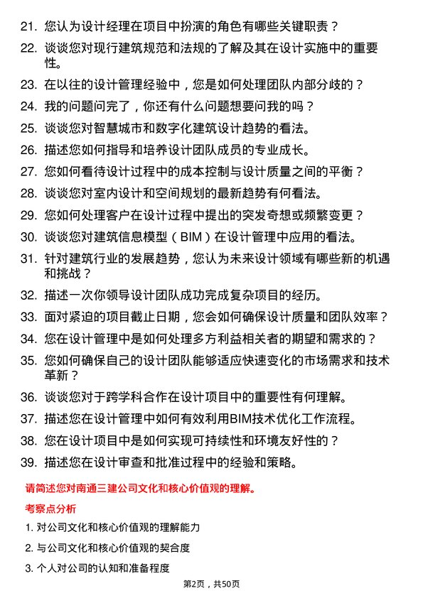 39道南通三建控股设计经理岗位面试题库及参考回答含考察点分析