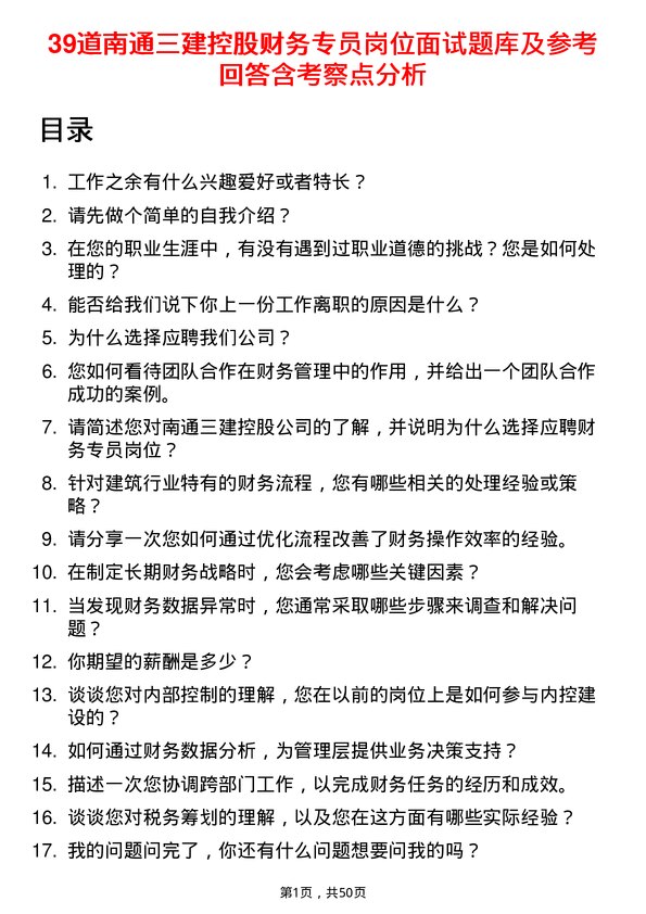 39道南通三建控股财务专员岗位面试题库及参考回答含考察点分析