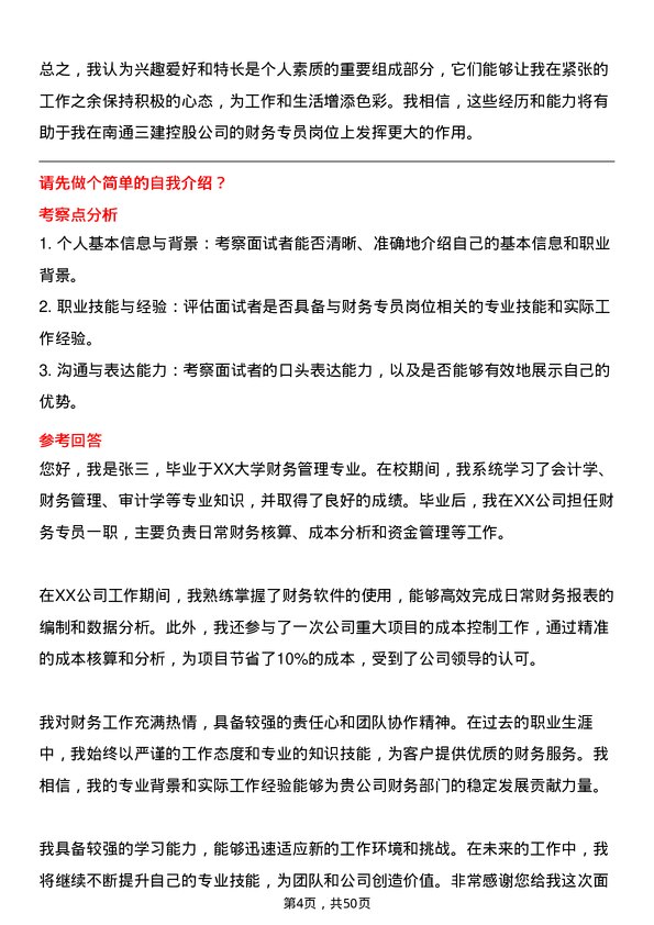 39道南通三建控股财务专员岗位面试题库及参考回答含考察点分析