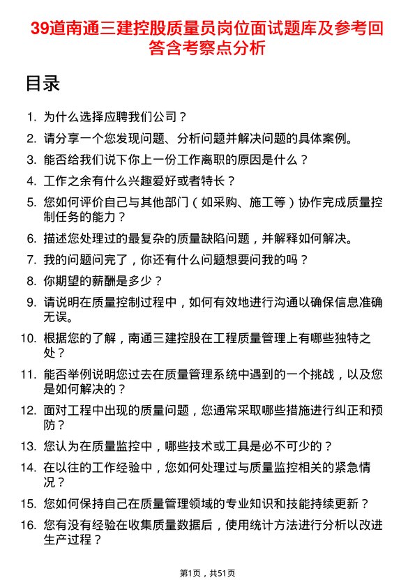 39道南通三建控股质量员岗位面试题库及参考回答含考察点分析