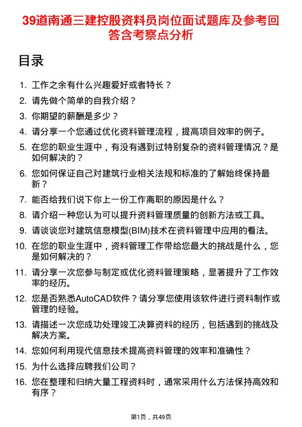 39道南通三建控股资料员岗位面试题库及参考回答含考察点分析