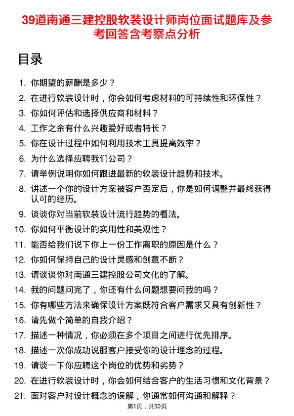 39道南通三建控股软装设计师岗位面试题库及参考回答含考察点分析