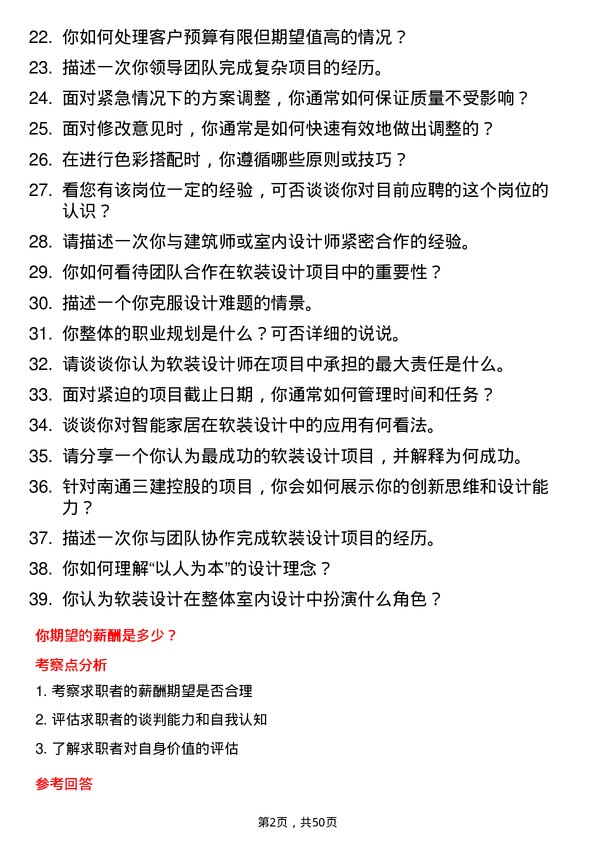 39道南通三建控股软装设计师岗位面试题库及参考回答含考察点分析