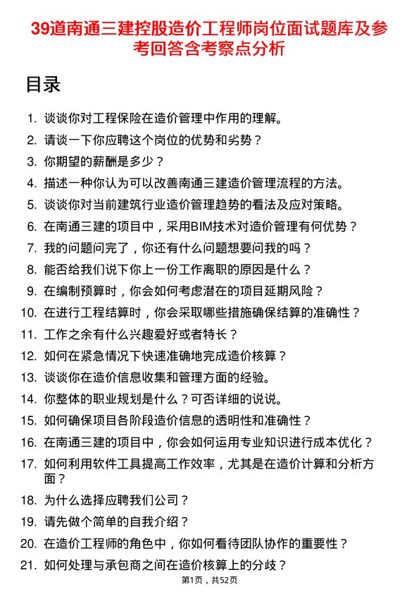 39道南通三建控股造价工程师岗位面试题库及参考回答含考察点分析