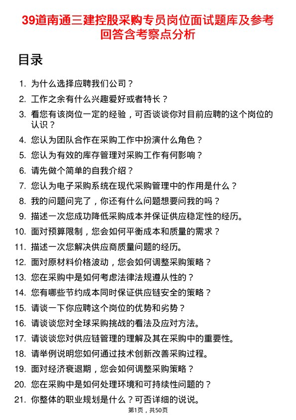 39道南通三建控股采购专员岗位面试题库及参考回答含考察点分析