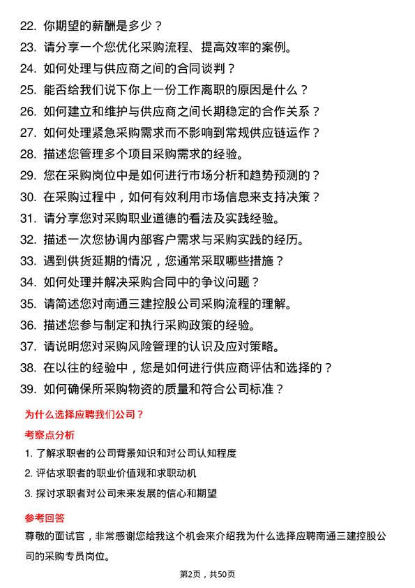 39道南通三建控股采购专员岗位面试题库及参考回答含考察点分析