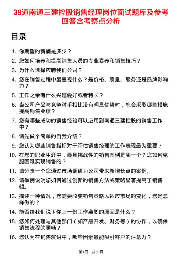 39道南通三建控股销售经理岗位面试题库及参考回答含考察点分析