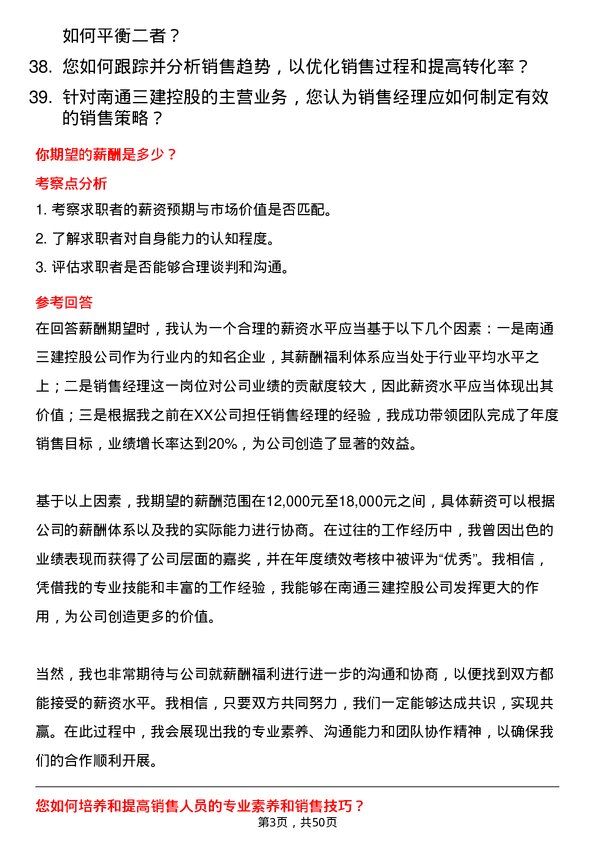 39道南通三建控股销售经理岗位面试题库及参考回答含考察点分析