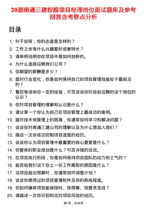 39道南通三建控股项目经理岗位面试题库及参考回答含考察点分析