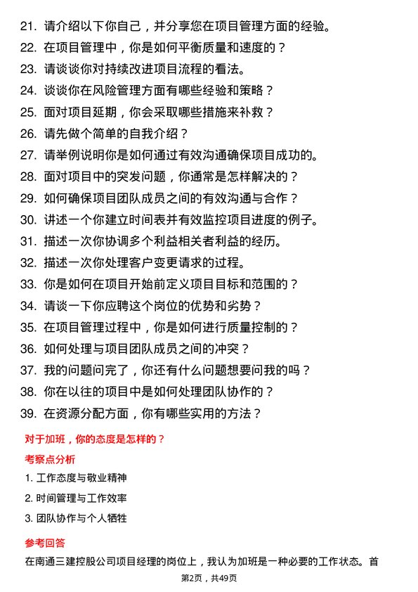 39道南通三建控股项目经理岗位面试题库及参考回答含考察点分析