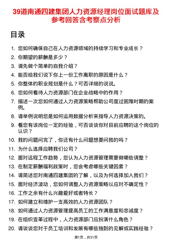 39道南通四建集团人力资源经理岗位面试题库及参考回答含考察点分析