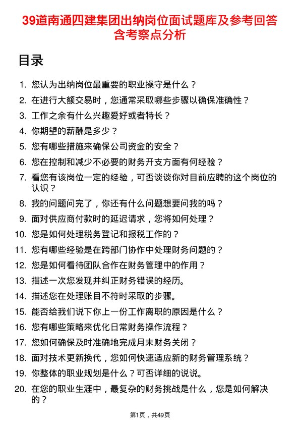 39道南通四建集团出纳岗位面试题库及参考回答含考察点分析