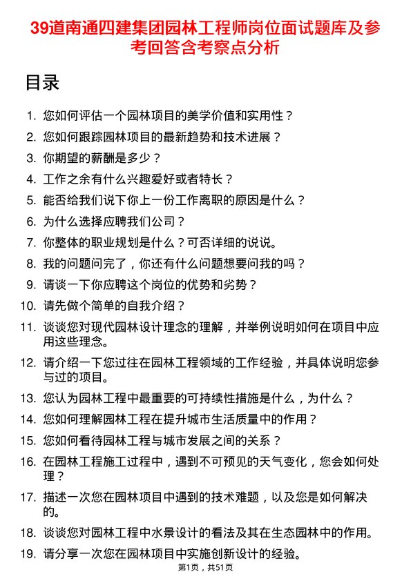 39道南通四建集团园林工程师岗位面试题库及参考回答含考察点分析