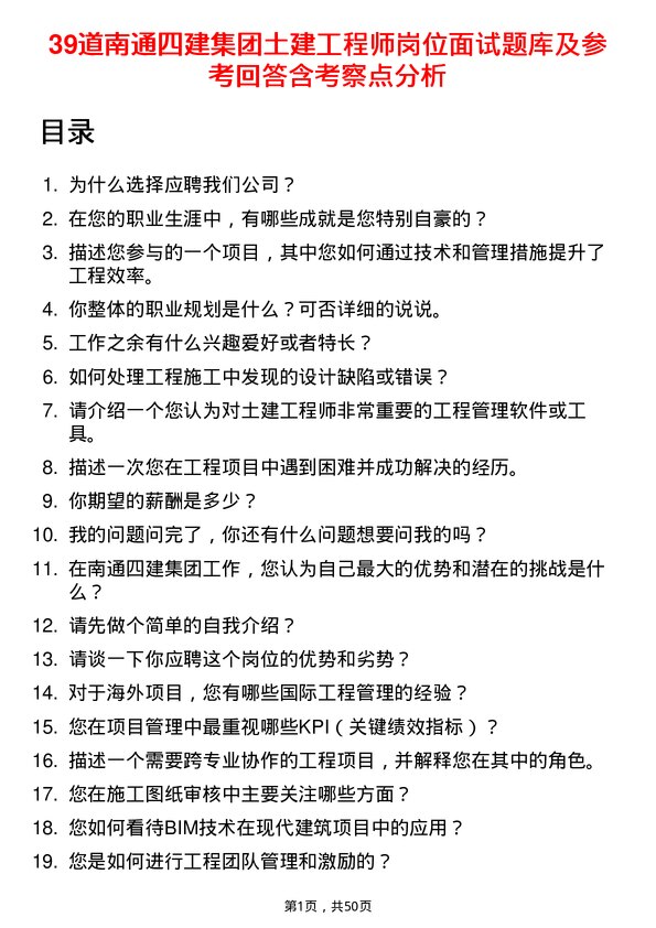 39道南通四建集团土建工程师岗位面试题库及参考回答含考察点分析