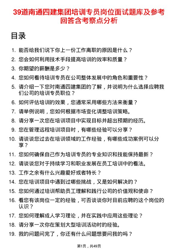 39道南通四建集团培训专员岗位面试题库及参考回答含考察点分析