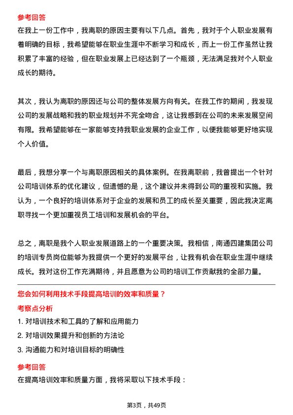 39道南通四建集团培训专员岗位面试题库及参考回答含考察点分析