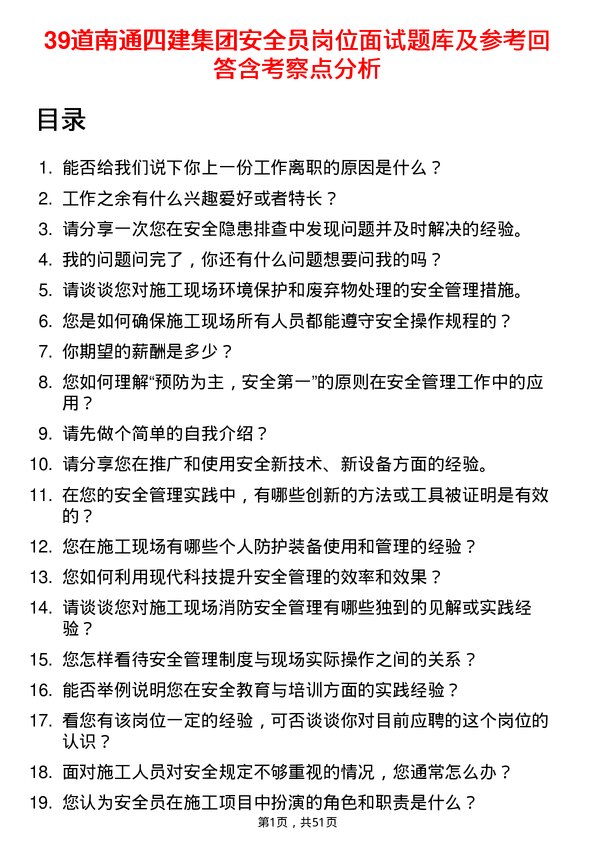 39道南通四建集团安全员岗位面试题库及参考回答含考察点分析