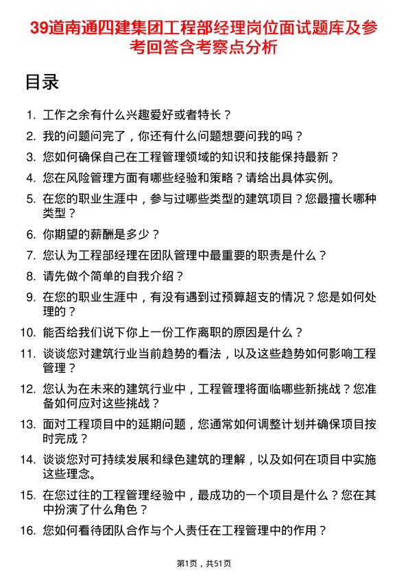 39道南通四建集团工程部经理岗位面试题库及参考回答含考察点分析